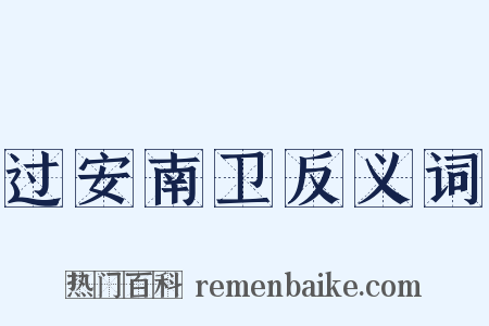 过安南卫反义词是什么意思的图片